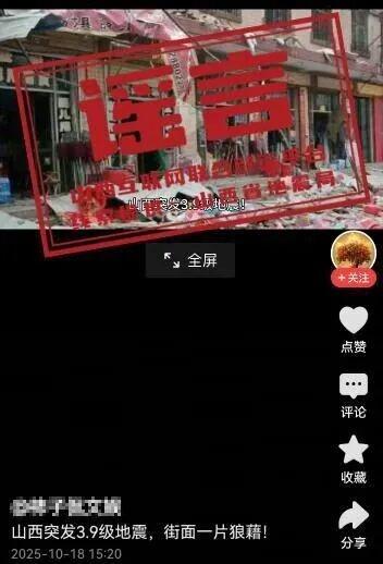 山西辟谣3.9级地震致街面一片狼藉
