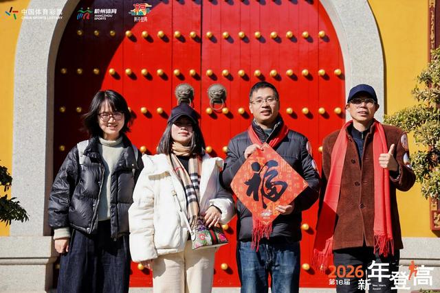 登高祈福！连续16年，这是杭州人跨进新一年的仪式感