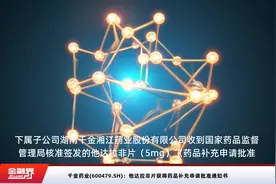 千金药业(600479.SH)：他达拉非片获得药品补充申请批准通知书