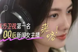 东方卫视第一名00后新闻女主播来咯视频封面
