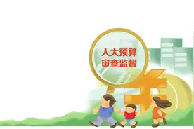 【原创】今日视点 | 织牢“监督网” 守好“钱袋子”图片