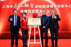 运动伤害发生率达10%，上海成立医体融合运动促进健康创新中心填补空白图片