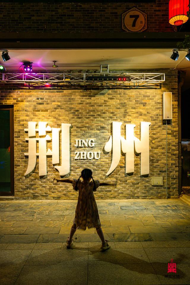 不夜荆楚｜第五站：荆州！