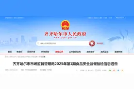 黑龙江省齐齐哈尔市市场监督管理局2025年第1期食品安全监督抽检信息通告图片