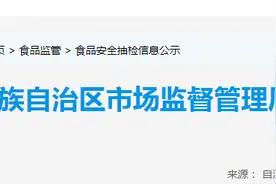宁夏回族自治区市场监督管理厅2025年食品安全监督抽检信息公示（第四期）图片