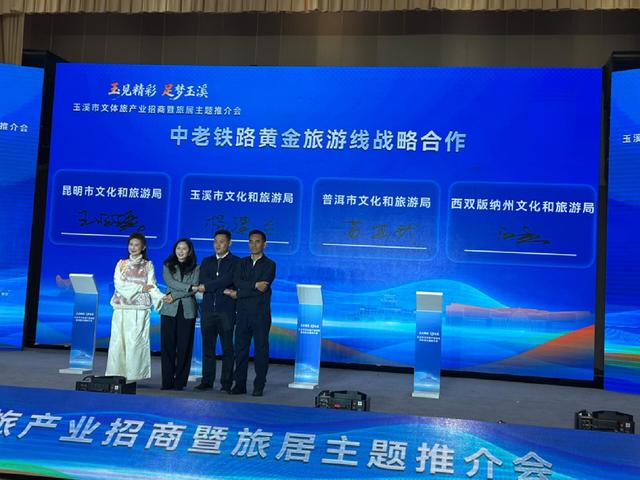 昆明、玉溪、普洱、西双版纳围绕“中老铁路黄金旅游线”共推区域文旅融合发展
