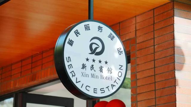 在这儿呢！ 新民服务驿站试营业