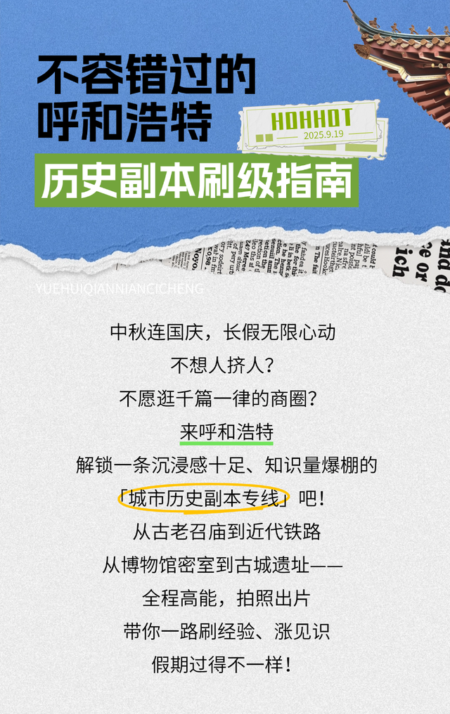 不止有草原！国庆8天解锁呼和浩特「城市深层玩法」· 历史副本正式上线