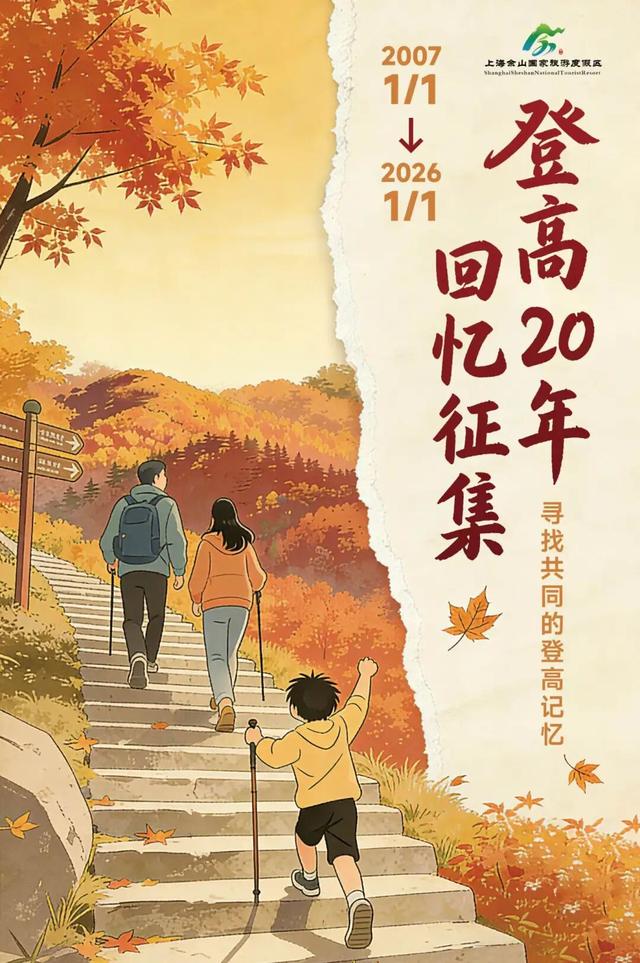 寻找佘山登高“最有故事的你”！二十载光阴，等待你续写篇章