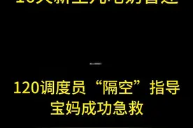 深圳：16天新生儿呛奶昏迷，120调度员“隔空”指导宝妈成功急救图片