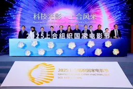 2025上合组织国家电影节将于6月在重庆举办图片