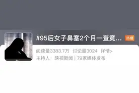 95后女生鼻塞2个月确诊癌症！家人痛悔：本以为是感冒......图片