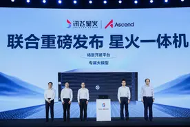 让每个企业都拥有自己的专属大模型，讯飞华为联手打造国产通用智能新底座图片