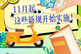 一图了然|事关电动车国家标准、城市居民生活用水量……11月起，这些新规开始实施！图片
