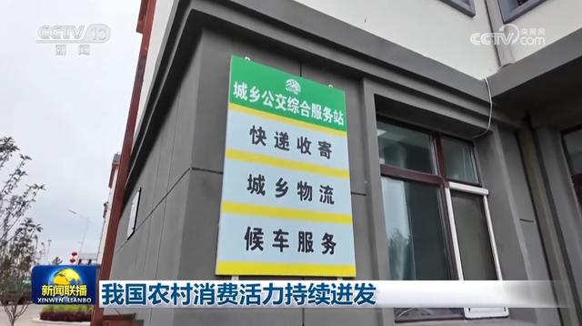 我国农村消费活力持续迸发