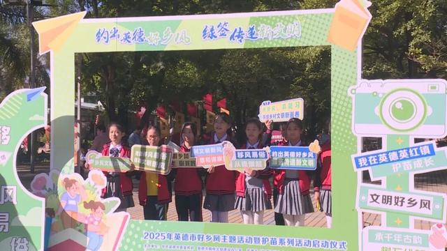 【要闻快讯】亲子徒步共筑绿美家园！第六届广东省森林文化周英德活动成功举办