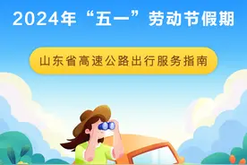 2024年“五一”劳动节假期山东省高速公路出行服务指南图片