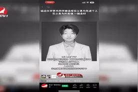 【视频新闻】李杰为救落水群众英勇牺牲 用生命之重镌刻青春之美图片