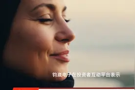 钧崴电子(301458.SZ)：与全球一线的通讯及汽车芯片企业高通、英伟达建立了深度合作关系，并已实现供货视频封面