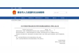 面试成绩公布！泰安事业单位优才回引，这23人进入考察！图片