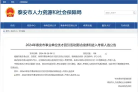 面试成绩公布！泰安事业单位优才回引，这23人进入考察！图片