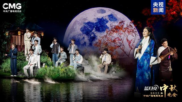 明月映山河！《中央广播电视总台2025年中秋晚会》明晚8点向全球播出