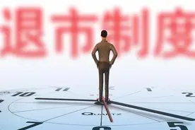 A股退市新规详解：大股东非法占用巨资掏空上市公司等纳入退市情形图片