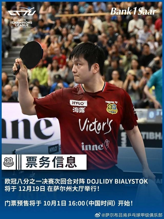 樊振东欧冠首秀门票明日开售