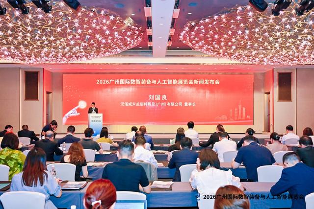 2026广州国际数智装备与人工智能展览会新闻发布会在穗成功举办 聚力打造粤港澳大湾区数智产业盛会