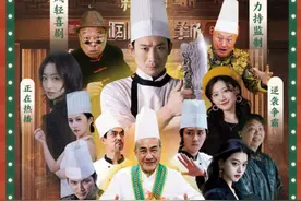 短剧《厨神》正式上线！周星驰“御用”导演携手咪咕再续美食情缘图片