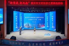 展文明城市形象 30人获评重庆市文明旅游之星推选活动“讲解推介之星”图片