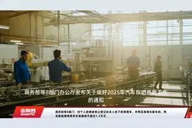 商务部等8部门：对个人消费者转让登记在本人名下的乘用车，并购买乘用车新车的，购买新能源乘用车补贴最高不超过1.5万元视频封面