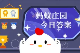 蚂蚁庄园8月2日答案今日最新正确：路由器哪种使用方法更节能环保图片
