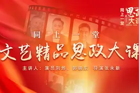 同上一堂文艺精品思政大课：传递红色薪火 厚植家国情怀图片