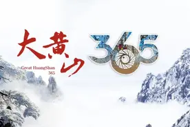 【大黄山365】冬季来黄山 看美景如画图片