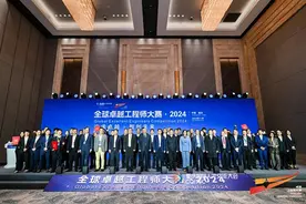 全球卓越工程师大赛·2024年度决赛闭幕图片