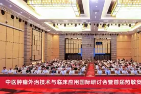 中医肿瘤外治技术与临床应用国际研讨会召开图片