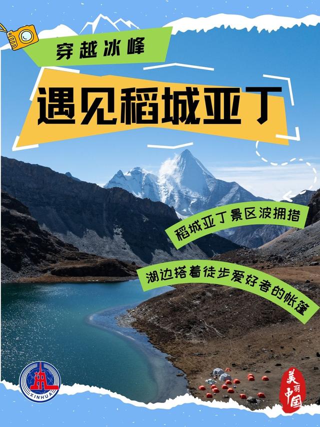 海报丨穿越冰峰 遇见稻城亚丁