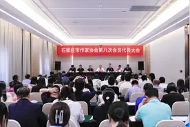 石家庄市作家协会第八次会员代表大会召开图片
