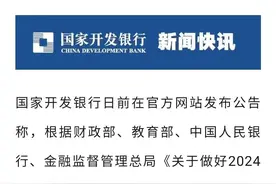 国开行、中行宣布：免息！图片