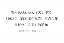 贵州省人民政府办公厅印发《2025年〈政府工作报告〉重点工作责任分工方案》图片