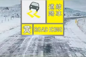 郑州发布道路结冰黄色预警，河南这些高速路段禁止上站图片