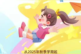 保教费减免为何从大班开始？解读幼儿园保教费减免新政 ｜ 新黄河一图图片