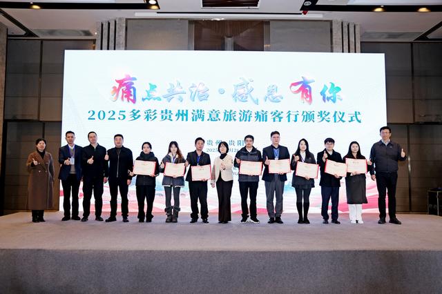 贵州举办2025满意旅游“痛客行”颁奖仪式