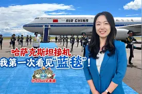 时政Vlog丨哈萨克斯坦接机 我第一次看见“蓝毯”！图片