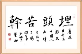 每日廉语 | 埋头苦干图片