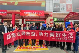 华夏银行济南分行积极开展 “3·15”金融教育宣传活动图片