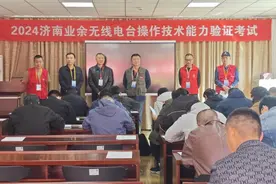 济南市举办2024年业余无线电台操作技能考试 650余人参考图片