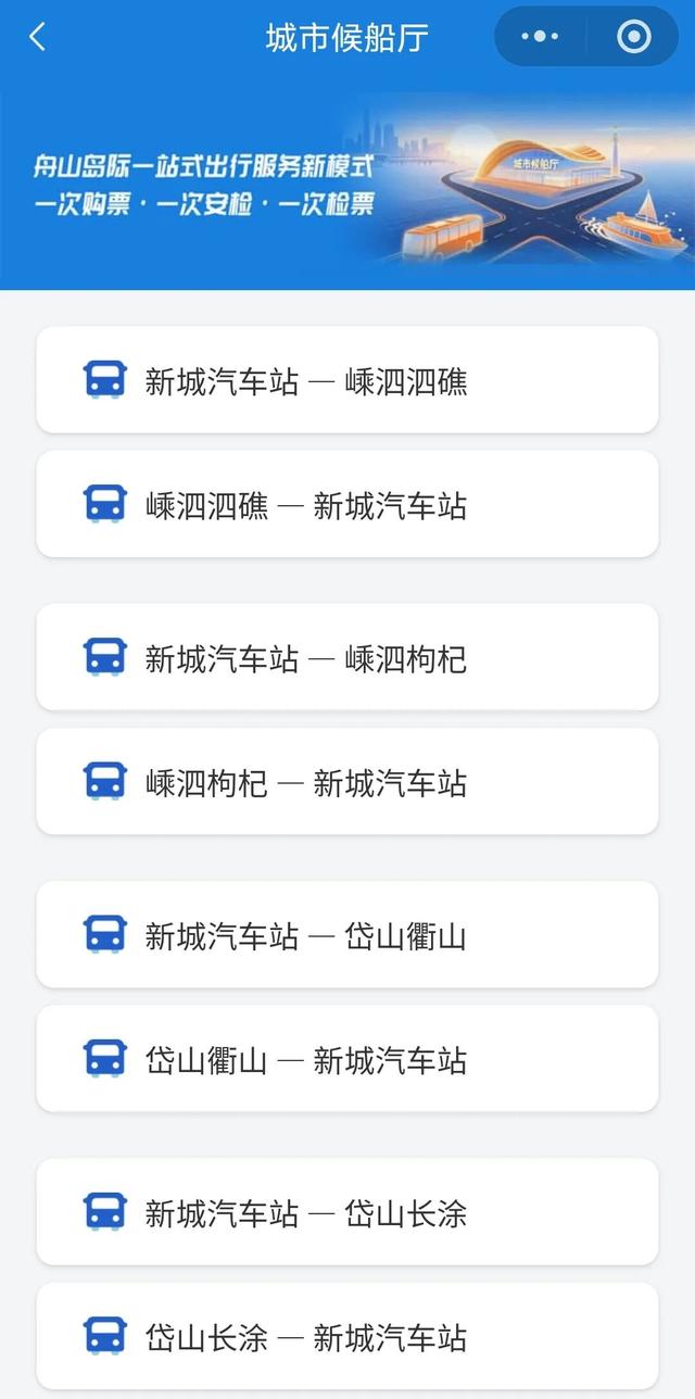 舟山“城市候船厅”联运攻略，一票直达超省心！