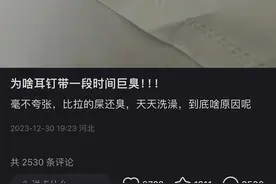 小小耳洞 散发 大大异味，咋回事？图片